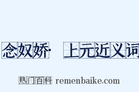 念奴娇·上元近义词是什么意思的图片